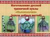 Изготовление русской тряпичной куклы «Колокольчик» (кукла добрых вестей)