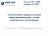 Технологические процессы и схемы нефтеперекачивающих станций магистрального нефтепровода. Ташкент