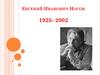 Евгений Иванович Носов. 1925-2002 гг