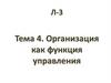 Организация как функция управления