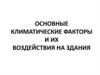 Основные климатические факторы и их воздействия на здания