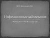 Инфекционные заболевания