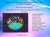 Экологический проект «Как ребята из детского сада спасали планету от мусора»
