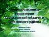 Природоохранные территории Свердловской области и Тавдинского района