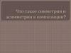 Что такое симметрия и асимметрия в композиции?