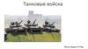 Танковые войска