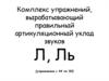Комплекс упражнений, вырабатывающий правильный артикуляционный уклад звуков Л, Ль (упражнения с 44 по 50)
