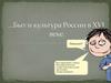 Быт и культура России в XVI веке