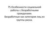 Особенности социальной работы с безработными гражданами