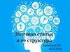 Научная статья и ее структура