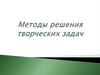 Методы решения творческих задач