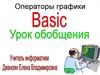 Операторы графики