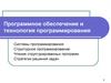 Программное обеспечение и технология программирования
