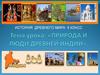 Природа и люди древней Индии