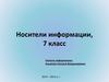 Носители информации
