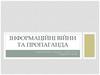 Інформаційна війна та пропаганда