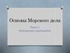 Основы Морского дела. Конструкция судна/корабля