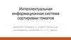Интеллектуальная информационная система сортировки томатов