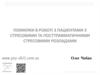 Помилки в роботі з пацієнтами з стресовими та посттравматичними стресовими розладами