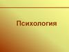 Психика человека: сущность, структура, функции в жизнедеятельности человека