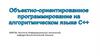 Объектно-ориентированное программирование на алгоритмическом языке С++. Схема архитектуры программы Дерево объектов