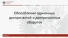 Обособление одиночных деепричастий и деепричастных оборотов