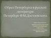 Образ Петербурга в русской литературе. Петербург Ф.М. Достоевского