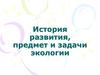 История развития, предмет и задачи экологии