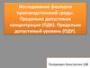 Исследование факторов производственной среды. Предельно допустимая концентрация (ПДК)