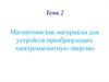 Магнитомягкие материалы для устройств преобразующих электромагнитную энергию