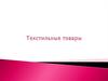 Текстильные товары