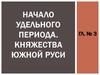 Начало удельного периода. Княжества Южной Руси