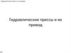 Гидравлические прессы и их привод