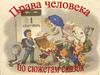 Права человека по сюжетам сказок