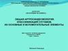Общая артросиндесмология. Классификация суставов, их основные и вспомогательные элементы