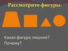 Какая фигура лишняя