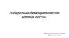 Либерально-демократическая партия России