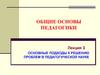 Основные подходы к решению проблем в педагогической науке