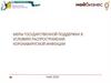 Меры государственной поддержки бизнеса в Кировской области в условиях распространения коронавирусной инфекции