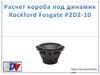 Расчет короба под динамик Rockford Fosgate P2D2-10