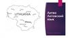 Литва. Литовский язык