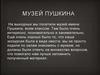 Музей имени Пушкина