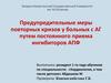 Предупредительные меры повторных кризов у больных с АГ путем постоянного приема ингибиторов АПФ
