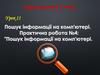 Пошук інформації на комп'ютерах
