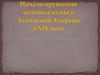 Начало крушения колониализма в Латинской Америке в XIX веке