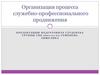 Организация процесса служебно-профессионального продвижения