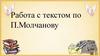 Работа с текстом по П. Молчанову