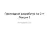 Прикладная разработка на C++. Интерфейс CGI