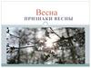 Признаки весны