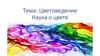 Цветоведение. Наука о цвете